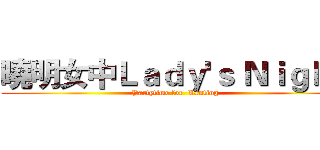 曉明女中Ｌａｄｙ'ｓ Ｎｉｇｈｔ (Partytime for  Kenting)