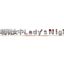 曉明女中Ｌａｄｙ'ｓ Ｎｉｇｈｔ (Partytime for  Kenting)