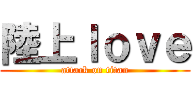 陸上ｌｏｖｅ (attack on titan)