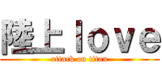 陸上ｌｏｖｅ (attack on titan)