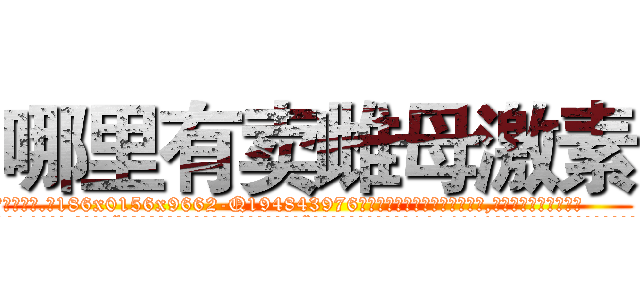 哪里有卖雌母激素 (哪里有卖雌母激素【电.话186x0156x9662-Q194843976林氏药业】我们做的是长期生意,靠的是老客户长期支持
参考消息网2月20日报道 韩媒称，“剩女多、离婚率高的城市，房价一定会上涨。”这是中国经济学家金岩石2016年12月参加在上海举行的房地产相关论坛时说的话。
)