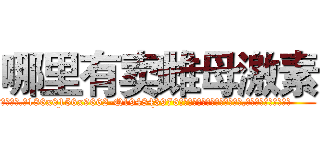 哪里有卖雌母激素 (哪里有卖雌母激素【电.话186x0156x9662-Q194843976林氏药业】我们做的是长期生意,靠的是老客户长期支持
参考消息网2月20日报道 韩媒称，“剩女多、离婚率高的城市，房价一定会上涨。”这是中国经济学家金岩石2016年12月参加在上海举行的房地产相关论坛时说的话。
)