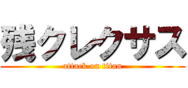 残クレクサス (attack on titan)