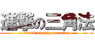 進撃の三角法 (attack on trigonometry)