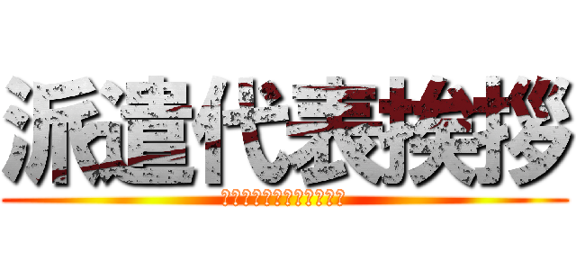 派遣代表挨拶 (私がこの窓口の責任者です)