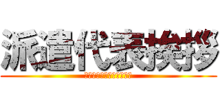 派遣代表挨拶 (私がこの窓口の責任者です)