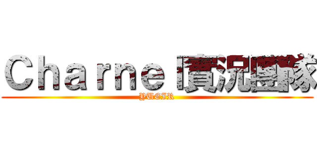 Ｃｈａｒｎｅｌ實況團隊 (YUEIR)