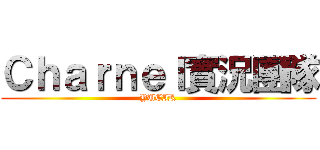 Ｃｈａｒｎｅｌ實況團隊 (YUEIR)