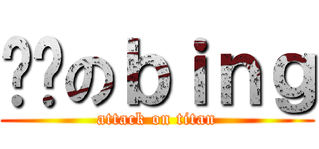 进击のｂｉｎｇ (attack on titan)
