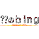 进击のｂｉｎｇ (attack on titan)