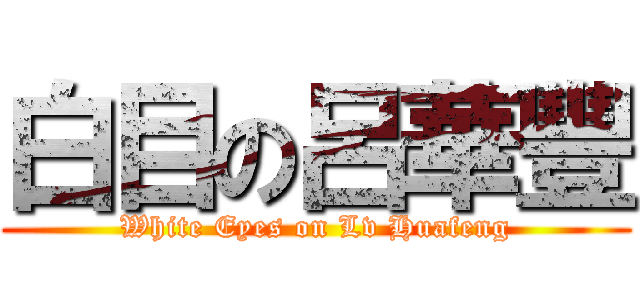 白目の呂華豐 (White Eyes on Lv Huafeng)