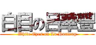 白目の呂華豐 (White Eyes on Lv Huafeng)