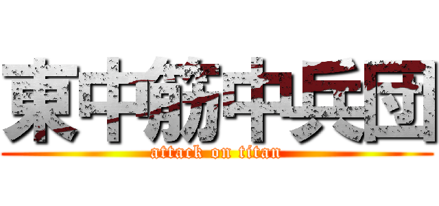東中筋中兵団 (attack on titan)