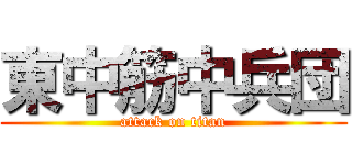 東中筋中兵団 (attack on titan)