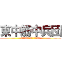 東中筋中兵団 (attack on titan)