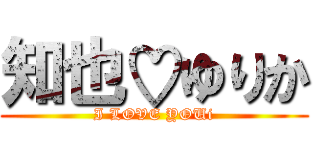 知也♡ゆりか (I LOVE YOUi)