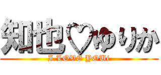 知也♡ゆりか (I LOVE YOUi)