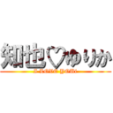 知也♡ゆりか (I LOVE YOUi)