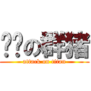 骗钱の群猪 (attack on titan)