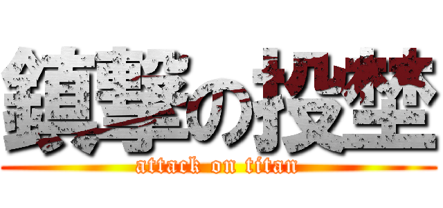 鎮撃の投埜 (attack on titan)