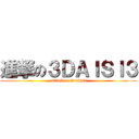進撃の３ＤＡＩＳＩ３ (attack on 3daisi3)