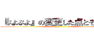 『ぷよぷよ』の変更した点とその目的 ()