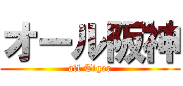 オール阪神 (all Tiger)