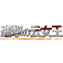 進撃の云女王 (attack on cloud queen)