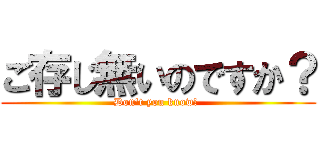 ご存じ無いのですか？ (Don't you know? )