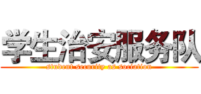 学生治安服务队 (student security as sociation)