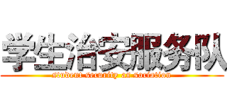 学生治安服务队 (student security as sociation)
