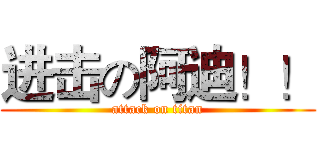 进击の阿迪！！ (attack on titan)