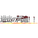 进击の阿迪！！ (attack on titan)