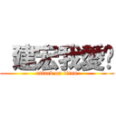  建宏我愛你 (attack on titan)