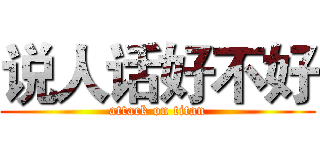 说人话好不好 (attack on titan)