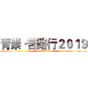 青崇·苦路行２０１９ (DisciBles)