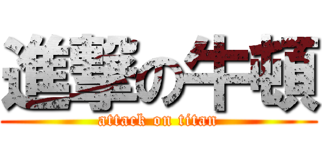 進撃の牛頓 (attack on titan)