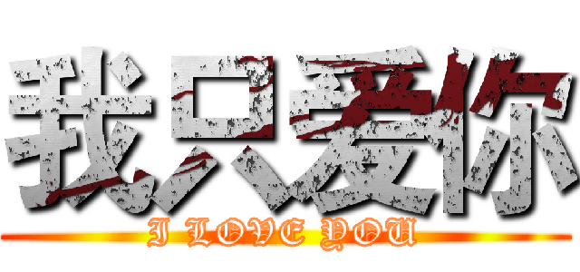 我只爱你 (I LOVE YOU)