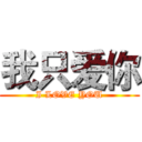 我只爱你 (I LOVE YOU)