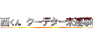 西くん クーデター未遂事件 (絆)