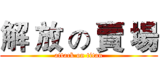 解 放 の 賣 場 (attack on titan)