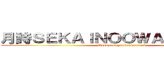 月詩ＳＥＫＡＩＮＯＯＷＡＲＩ        (Moonpoetrysekainoowari)