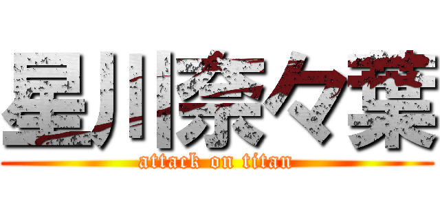 星川奈々葉 (attack on titan)