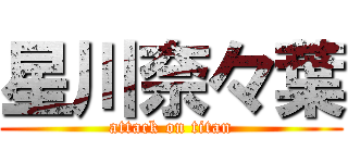 星川奈々葉 (attack on titan)