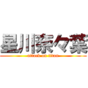 星川奈々葉 (attack on titan)