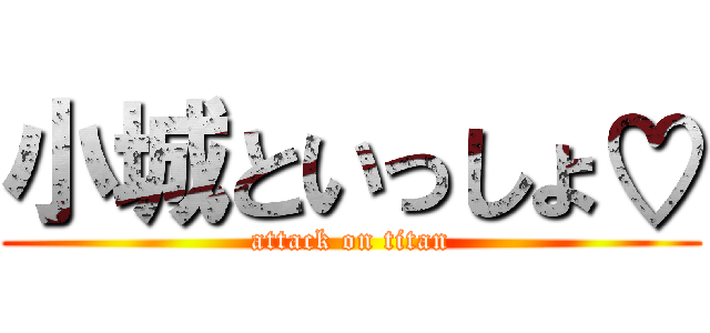 小城といっしょ♡ (attack on titan)