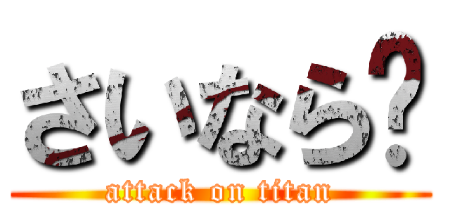 さいなら〜 (attack on titan)