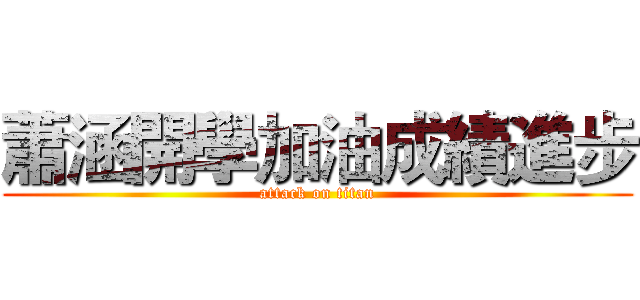 蕭涵開學加油成績進步 (attack on titan)