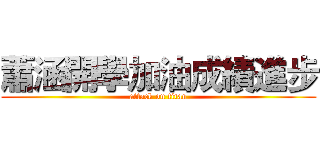 蕭涵開學加油成績進步 (attack on titan)