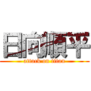 日向順平 (attack on titan)